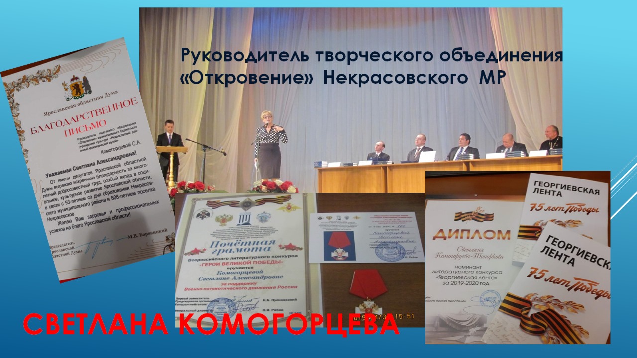 Светлана Комогорцева -Топоркова