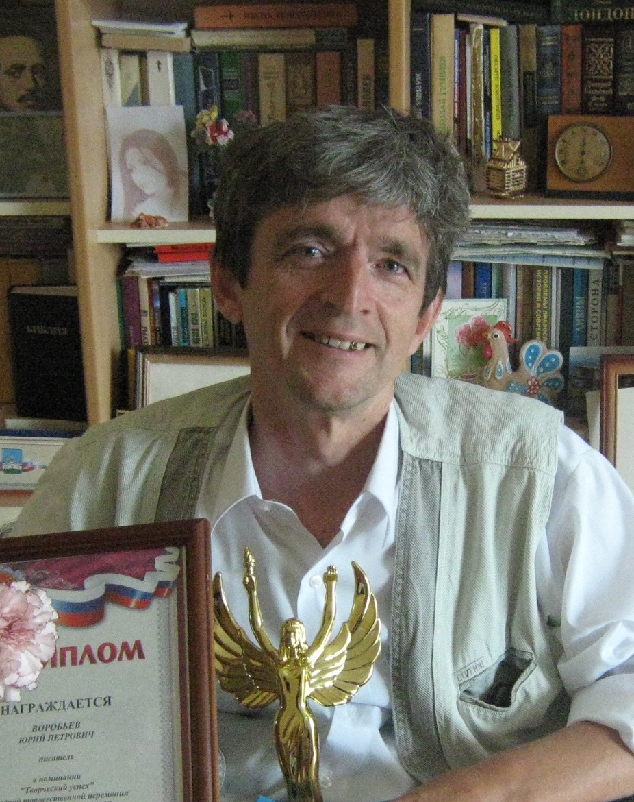 Воробьёв Юрий Петрович