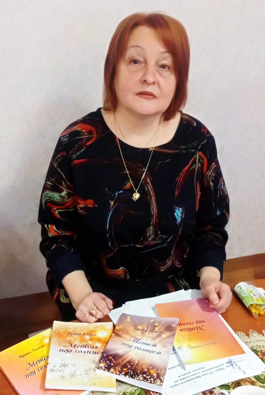 Ирина Талых