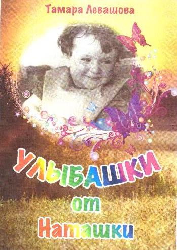 Тамара Левашова