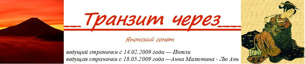 Транзит Через