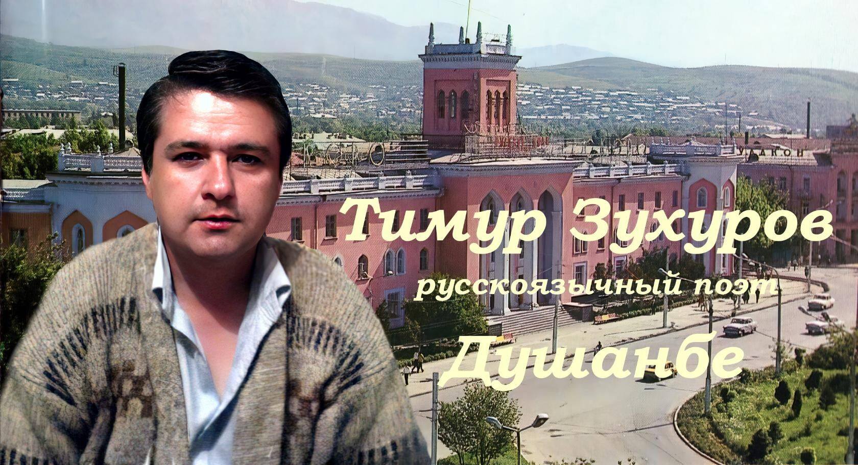 Тимур Зухуров