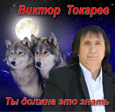 Токарев Виктор