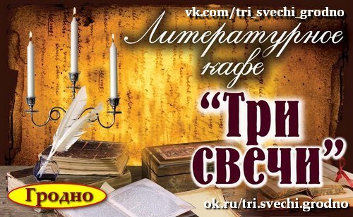 Литературное Кафе Три Свечи