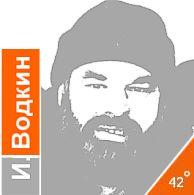 Игорь Водкин