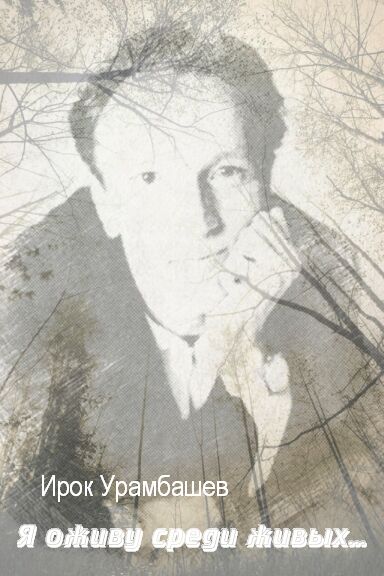Ирок Урамбашев