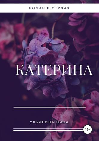 Ульянина Нина