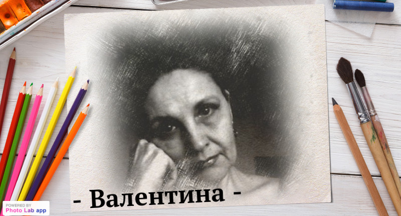 Валерия-Валентина