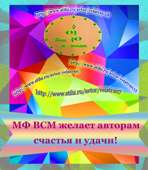 Жизнь Фонда Всм