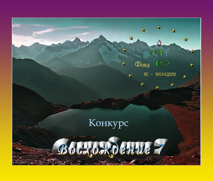 Восхождение 7