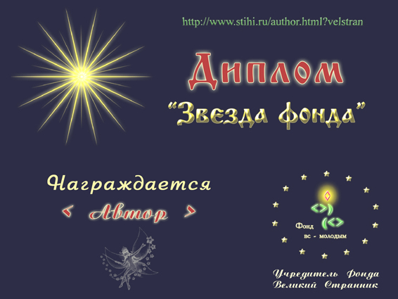 Звезды Фонда