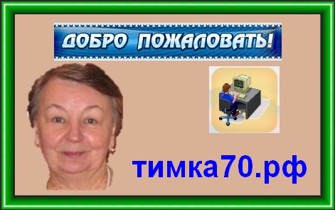 Тимина Вера