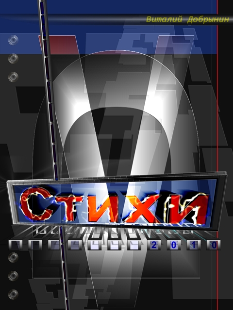 Виталий Добрынин