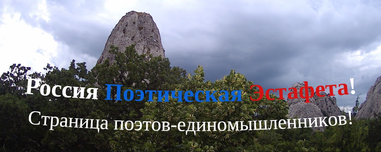 Россия Поэтическая Эстафета