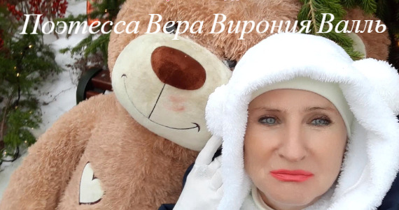 Вирония Валль