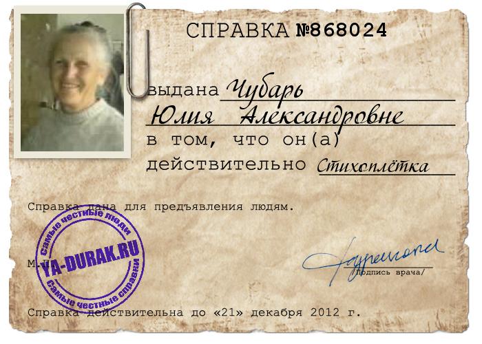 Юлия Чубарь