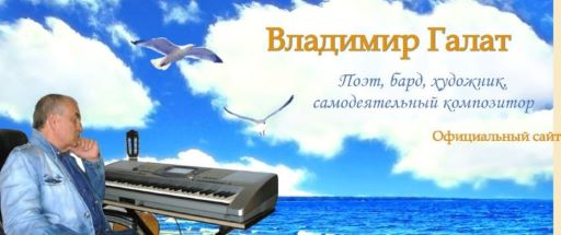 Владимир Галат