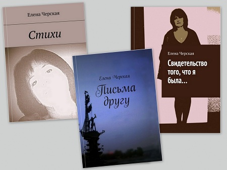 Елена Черская