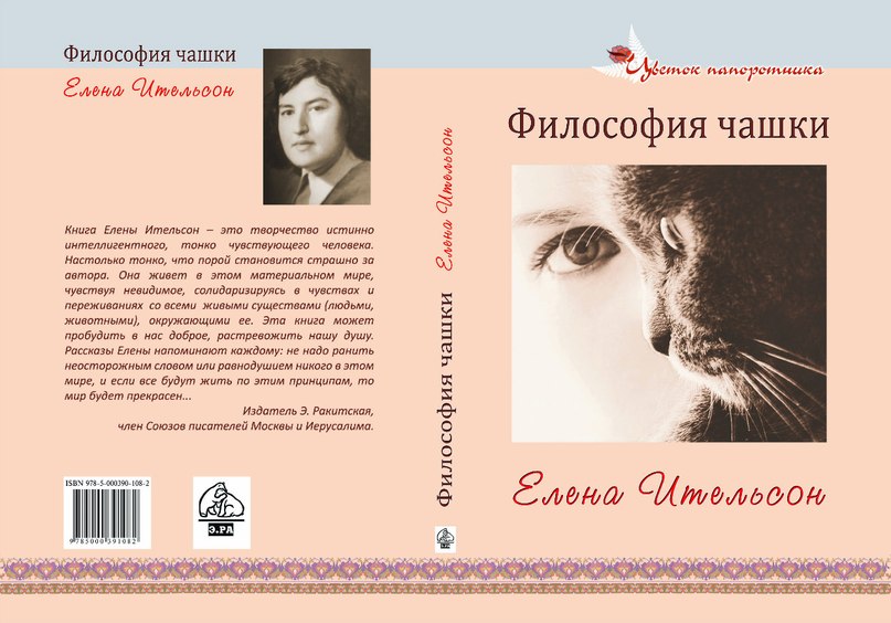 Елена Ительсон