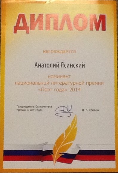 Анатолий Ясинский