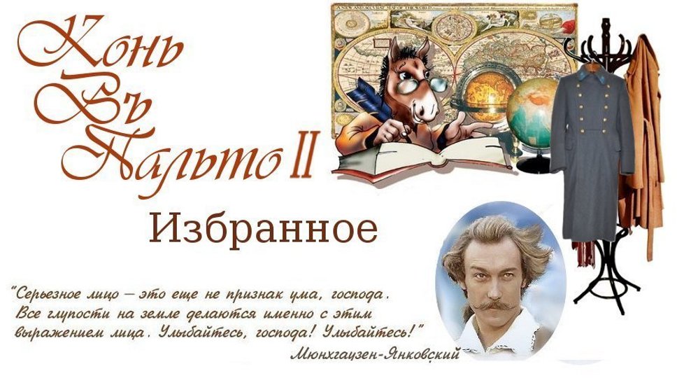 Конь Въ Пальто 2