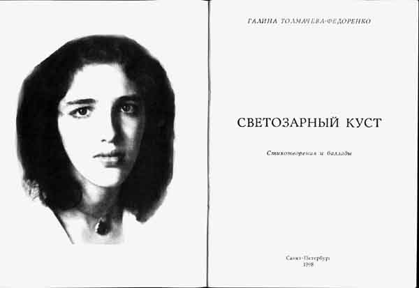 Галина Толмачева-Федоренко