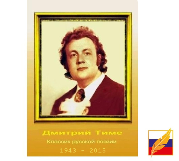 Дмитрий Тиме