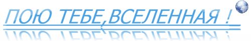 Пою Тебе Вселенная