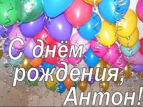 Поздравления для антона в прозе 75