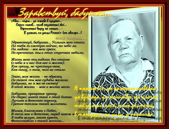 Стих о покойной бабушки Стих о покойной бабушки