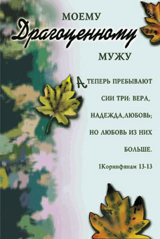 Христианское поздравление для жены Христианское поздравление для жены