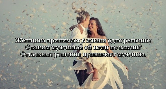 Статус в жизни мужчины может быть только одна женщина Статусы про женщину, мужчину и женщин, мужчин