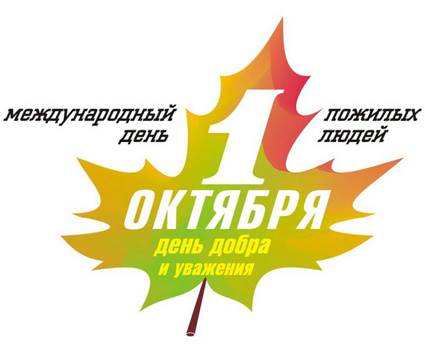 Поздравление стихи день пожилого человека Поздравление стихи день пожилого человека