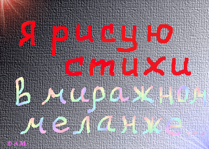 Стихи я рисую настроение Стихи я рисую настроение