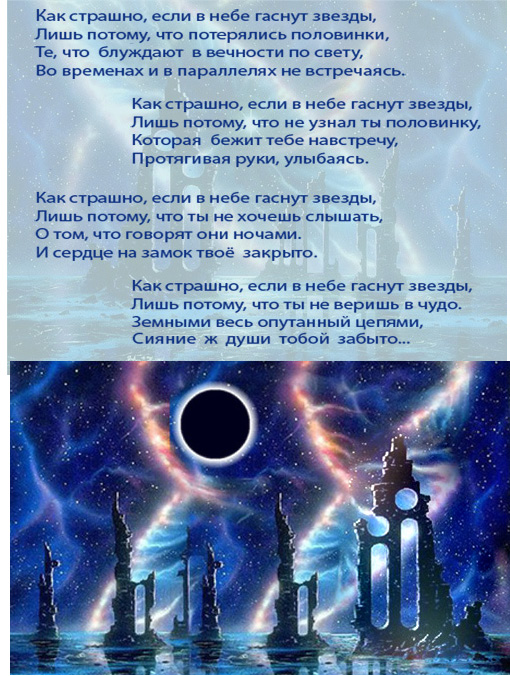 Стих о погасших звездах Стих о погасших звездах