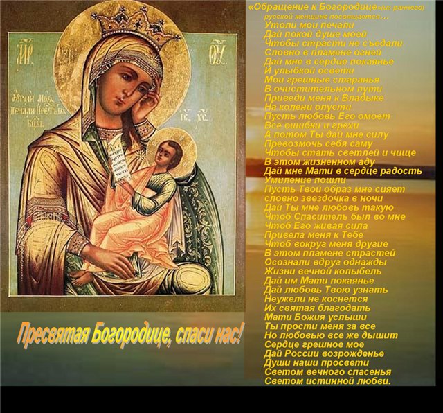 Поздравления со словами о матерь божьей Поздравления со словами о матерь божьей