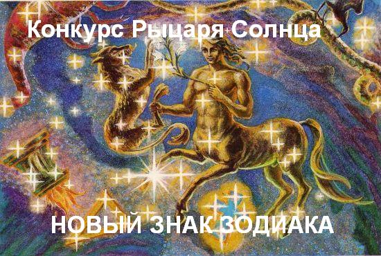 Конкурсы знак зодиака Конкурсы знак зодиака
