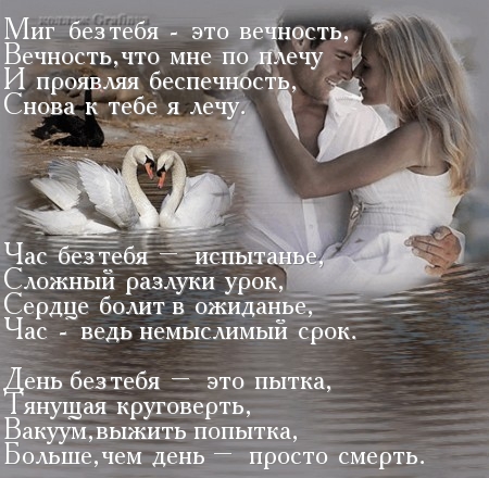Каждый миг я с тобой стих Каждый миг я с тобой стих