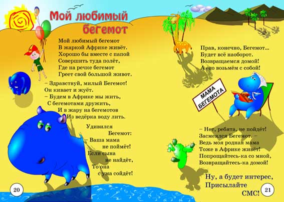 Ты мой бегемотик стих Ты мой бегемотик стих