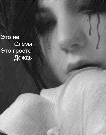 Как сделать слезы любимой 545