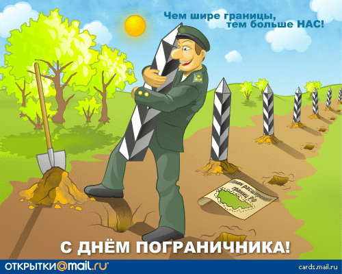Поздравления к дню пограничника в запасе Поздравления к дню пограничника в запасе