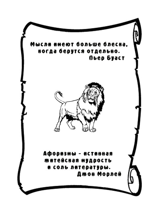 Жизнь больше чем афоризмы Жизнь больше чем афоризмы