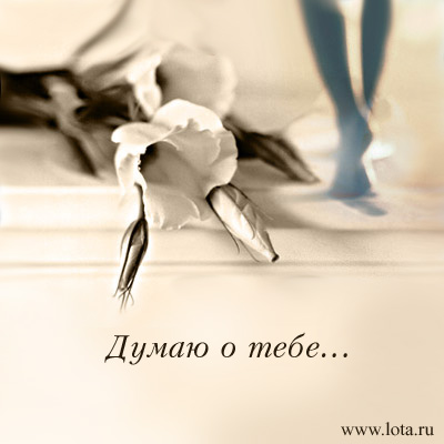 Открытка думаю о нас Открытка думаю о нас