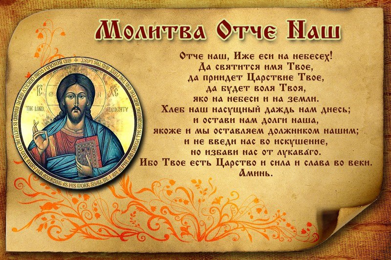 Молитва отче наш слова на русском Молитва отче наш слова на русском