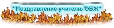 Поздравления учителей обж Поздравления учителей обж