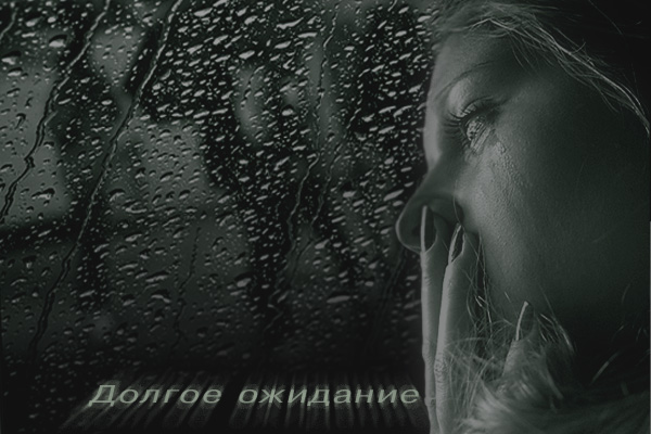 Долгое расставание лишние слезы Долгое расставание лишние слезы