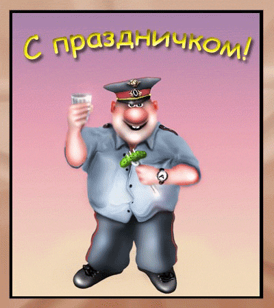 Поздравление ко дню милиции смс смешные