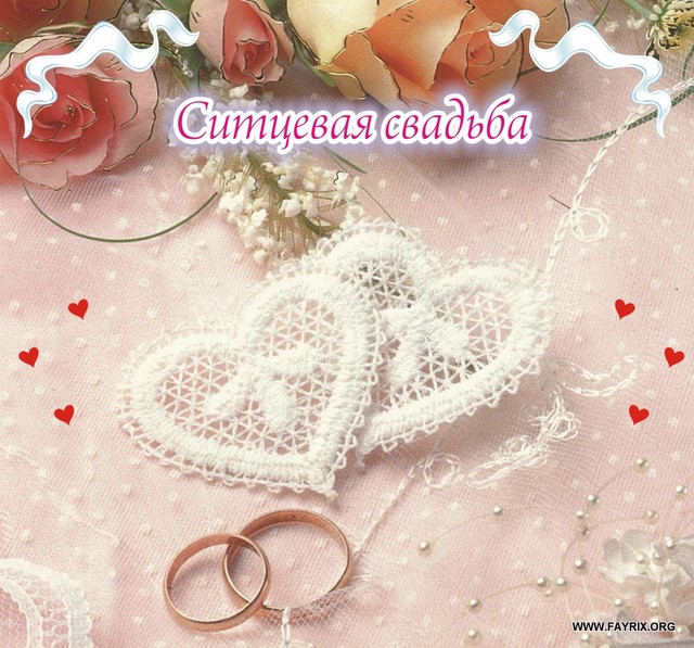 Открытка к ситцевой свадьбе Открытка к ситцевой свадьбе