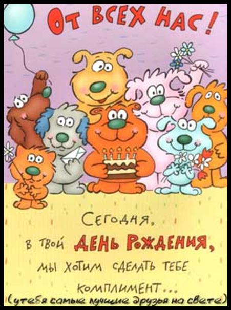 Игра с днем рождения от всей семьи Игра с днем рождения от всей семьи