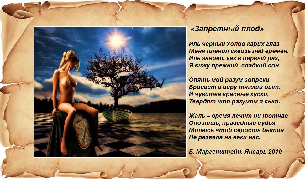 Стих о запретном плоде Стих о запретном плоде